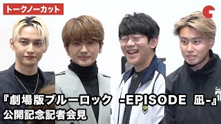 【トークノーカット】Nissy、SKY-HI、小野友樹、FC東京・荒木遼太郎選手が登壇 『劇場版ブルーロック -EPISODE 凪-』公開記念記者会見