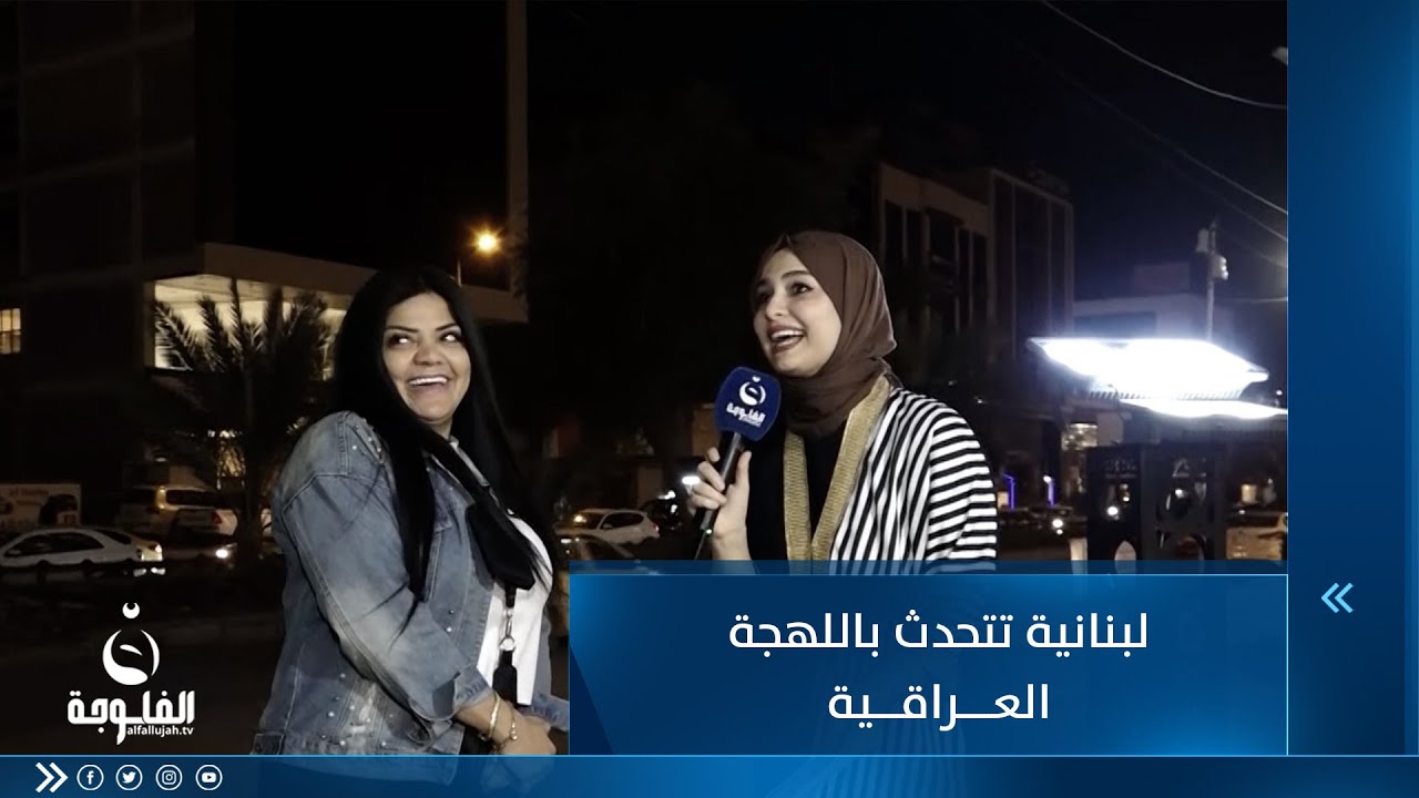 محاولة زائرة لبنانية التحدث باللهجة العراقية