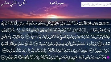 {فَمِنْهُمْ شَقِيٌّ وَسَعِيدٌ} تلاوة خاشعة ورائعة القارئ عبدالعزيز بافضل - استمع