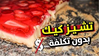 تشيزكيك اقتصادي? طريقة عمل تشيز كيك بدون جبن بمكونات بسيطة |  الشيز كيك - cheesecake | مطبخ فرح ‍