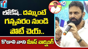 Kodali Nani challenge To Nara Lokesh at Gudivada | Byreddy Siddharth Reddy |  Top Telugu TV