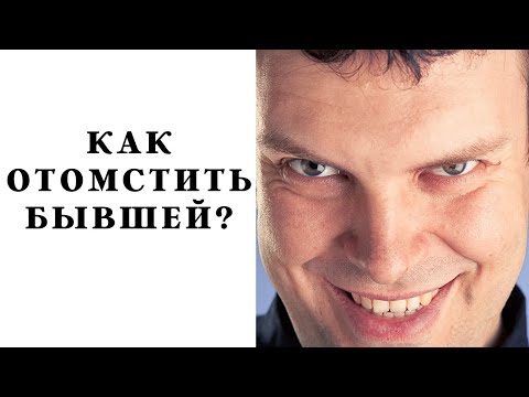 Как отомстить бывшей за предательство?!