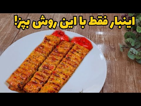 هرچی کباب تا حالا خوردی بزار کنار کباب با طعم و مواد متفاوت خوشمزه و راحت که هر روز دلت میخواد