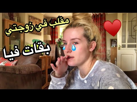 اول مقلب في زوجتي البريطانية لويز Vlog 38