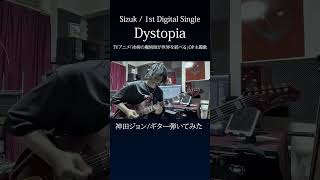 Download Lagu Sizuk/俊龍 - Dystopia［神田ジョン/ギター弾いてみた］ MP3