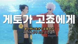 👊🏻 잘 있어, 사토루 「じゃあな、サトル」 | ✋🏻 게토 스구루 답가 (from스구루 to사토루)