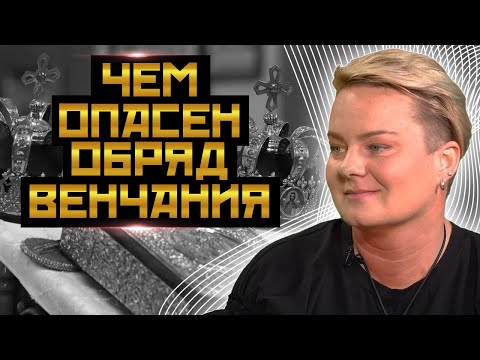 Обряд венчания! ШОК неужели венчание это опасный обряд? @PROGNOZ_Channel