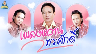 เพลงหวานพรศักดิ์ [รักบริสุทธิ์ จดหมายถึงอ้อย เฟื่องฟ้า] l พรศักดิ์ ส่องแสง