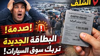صدمة في سوق السيارات بالشلف بسبب البطاقة الرمادية الجديدة التفاصيل الكاملة