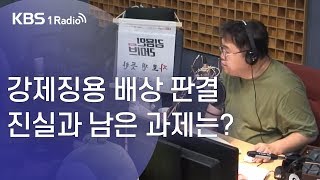 [김용민라이브] 190729 2부 강제징용 배상소송의 남은 과제는+내일 당장 총선이라면 당신의 한표는