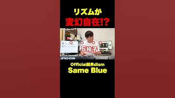 Thumbnail of リズムが変幻自在!? 「Same Blue」Official髭男dism