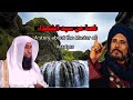 قصة مؤثرة عن سيد الشهداء الحمزة بن عبد المطلب الشيخ بدر المشاري 
