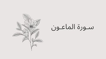 سورة الماعون مكررة