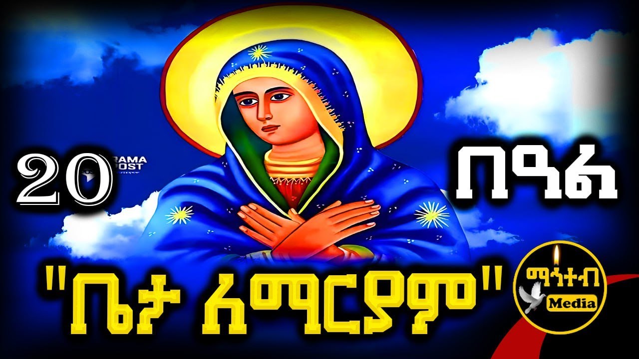 🟡 ሕንፀተ ቤታ ለማርያም 🔴 የሰኔ 20 | ገድል ድርሳን ስንክሳር | Kidst Dingil Mariam @mahteb_media #ethiopian #orthodox