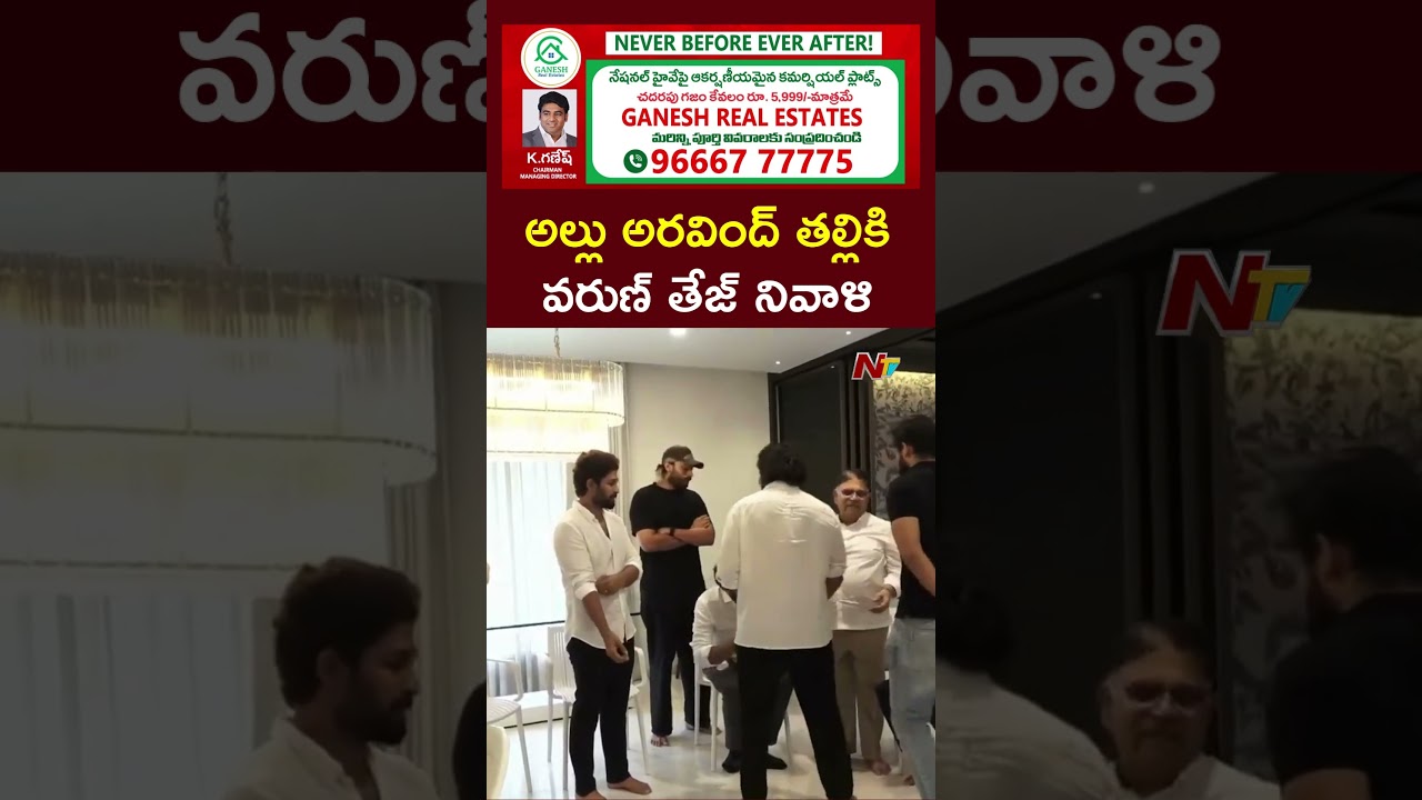 Varun Tej Pays Respects to Allu Aravind Mother | NTV Telugu