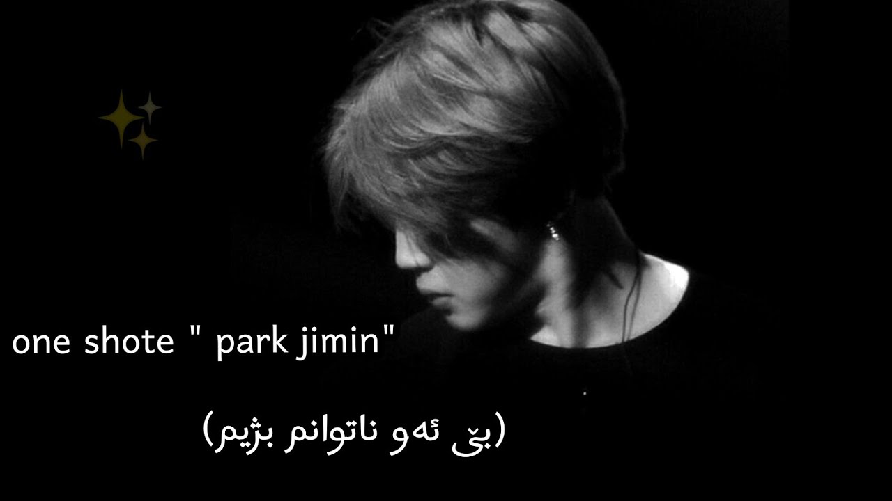وەن شۆت( بێ ئەو ناتوانم بژیم) one shote  jimin🖤✨ (l can't live without her  )
