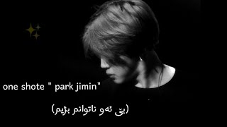 وەن شۆت( بێ ئەو ناتوانم بژیم) one shote jimin🖤✨ (l can't live ...