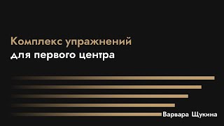 Комплекс упражнений для первого центра