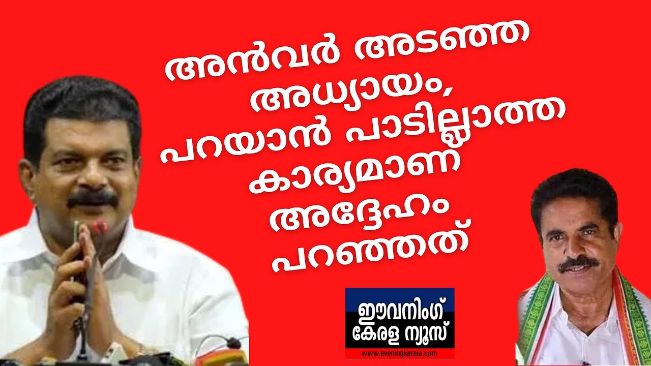 അൻവർ അടഞ്ഞ അധ്യായം, പറയാൻ പാടില്ലാത്ത കാര്യമാണ് അദ്ദേഹം ഇന്നലെ പറഞ്ഞത്’; അടൂർ പ്രകാശ്