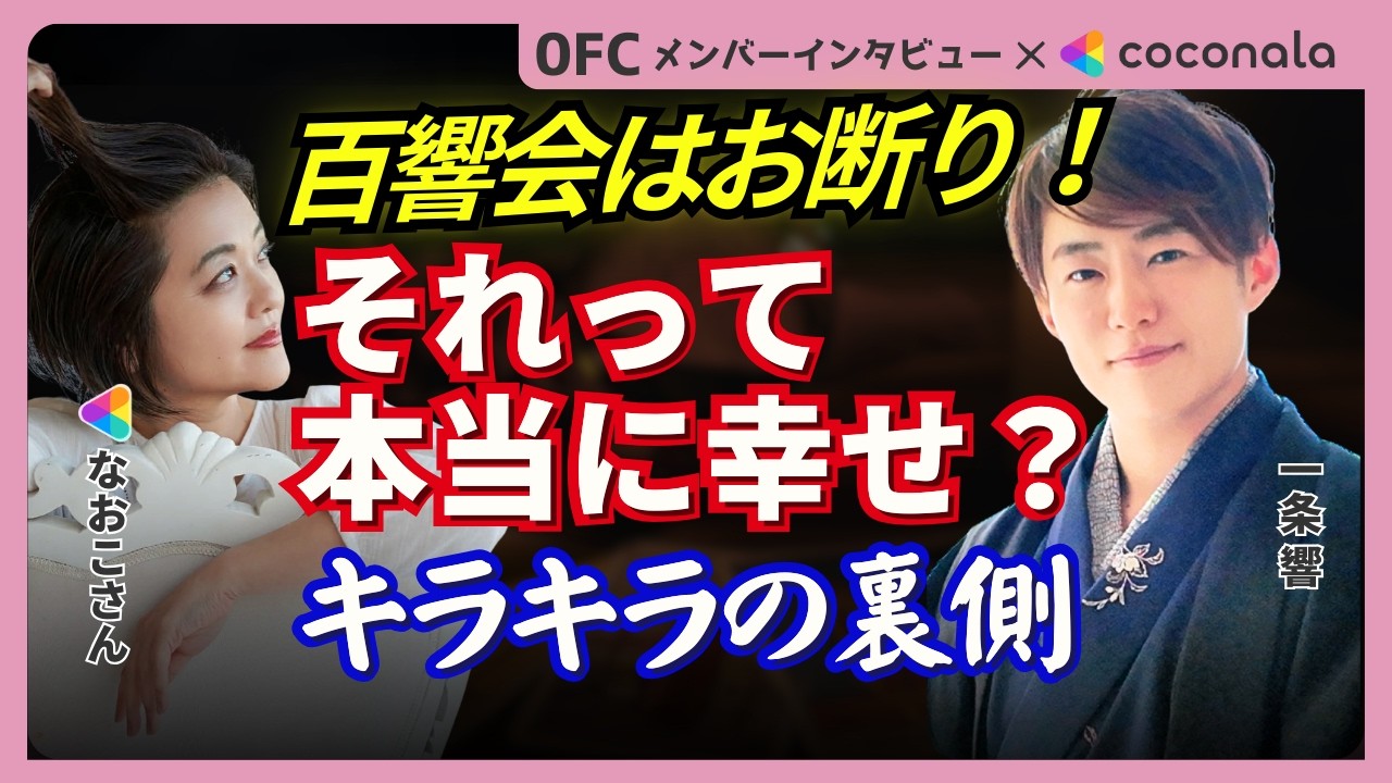 【本音】百響会条件を達成したのに「全然幸せじゃなかった」…現場で起きたこと全部話します