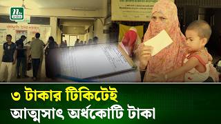 টিকিট বাণিজ্যে হাসপাতাল থেকে অর্ধকোটি টাকা হাতিয়ে নেওয়ার অভিযোগ | Corruption | Scam | NTV News