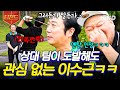 [#짠내골프] 이것이 바로 멘탈 甲의 실력이다🔥 상대 배우의 도발에도 플레이에 집중하는 이수근 | #티전드