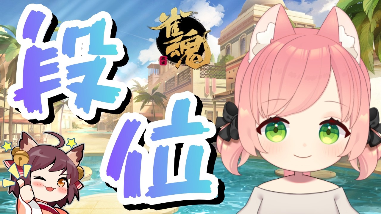 【雀魂】四麻ちーにゃ!豪③2410【段位戦】