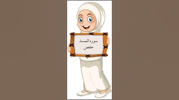 سورة المسد برواية حفص عن عاصم