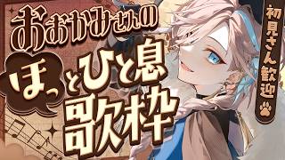 【 歌枠 】連休明け疲れてる君はおいで。 singing stream【 新人vtuber/五木つかさ 】
