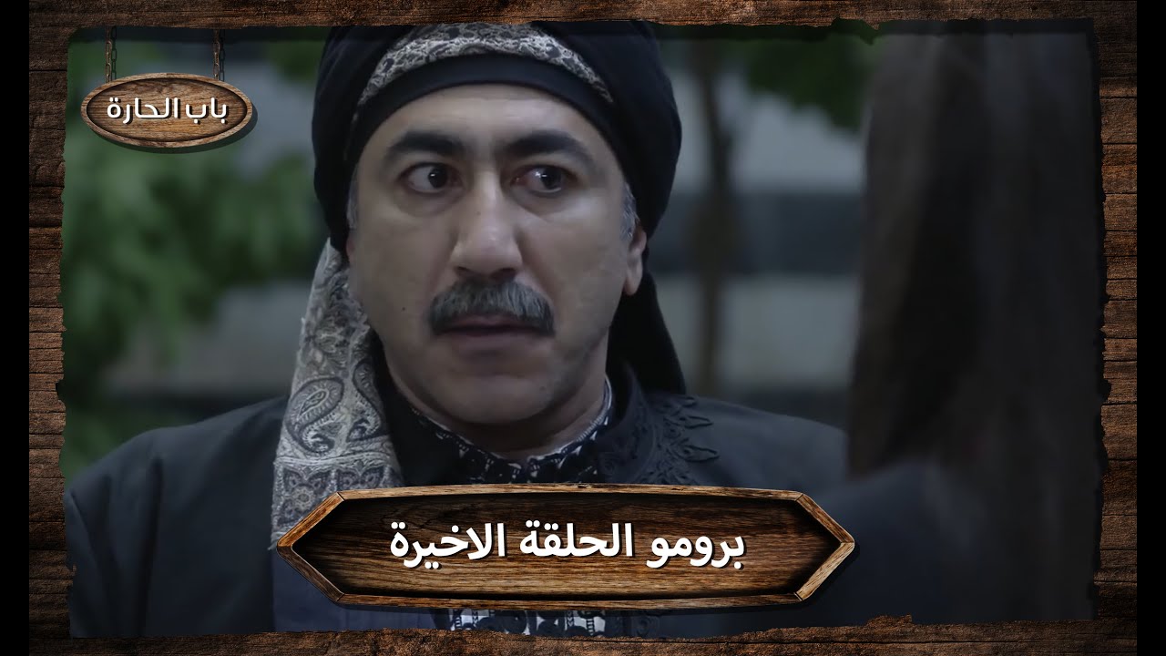 Bab Al Hara 3 Episode 11