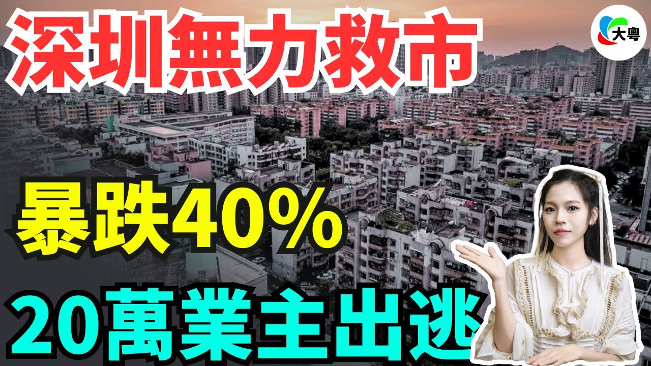 玩完!深圳房價腰斬!高空跳水3年!暴跌40%!跌破開盤價!刺激政策無力救市!20萬業主割肉離場!急死小粉紅了! - YouTube