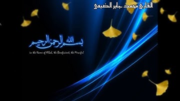 027(سورة النمل) الختمه المرتله للقارئ محمد جابر الضبعي