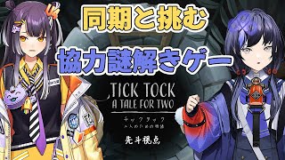 【チックタック：二人のための物語】協力謎解き？よつはぴとなら余裕でしょ【先斗寧/にじさんじ】