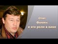 Олег Фомин и его роли в кино