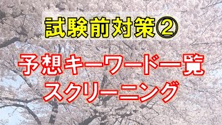 【情報・取扱注意】9月19日に向けて②（予想キーワード一覧・スクリーニング）