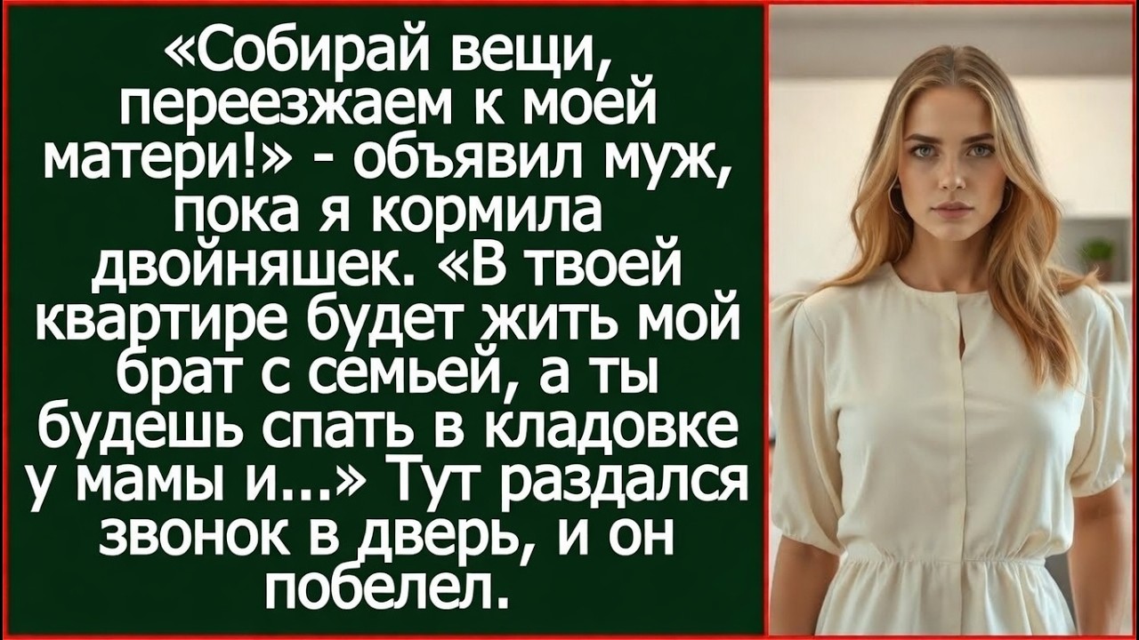 Собирайся, мы едем к моей маме! В твоей квартире поживёт мой брат с семьёй, — заявил муж.