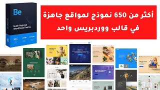 افضل قالب ووردبريس مدفوع تستطيع عمل 650 نماذج مواقع مختلفة betheme wordpress