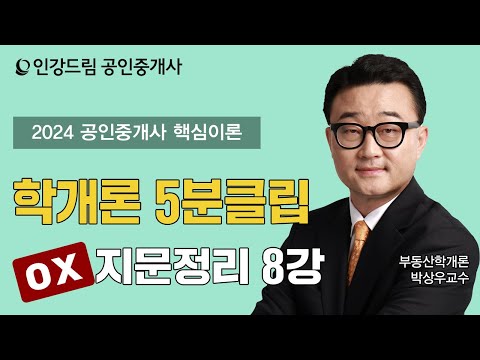 [인강드림 5분클립] 2024년 박상우 부동산학개론 &amp;quot;<strong>핵심이론</strong>&amp;quot; 5분클립 [지문 빈칸넣기] 8강