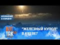 В Украине появится израильский "Железный купол"? Отвечает подполковник Армии Обороны Израиля