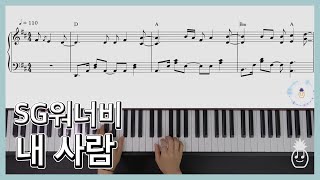 SG워너비 - 내 사람 (Partner For Life) 🎹 피아노 커버 & 피아노 악보 | Piano Cover & Piano Sheet | 놀면뭐하니 [가사, Lyrics]
