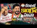 విజయన్ కు చుక్కలు చూపించిన సీఎం రేవంత్..కేరళలో కాంగ్రెస్ హవా.! | Kerala Election Result 2026