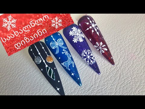 საახალწლო დიზაინები , მეორე ნაწილი / Easy Christmas nail art