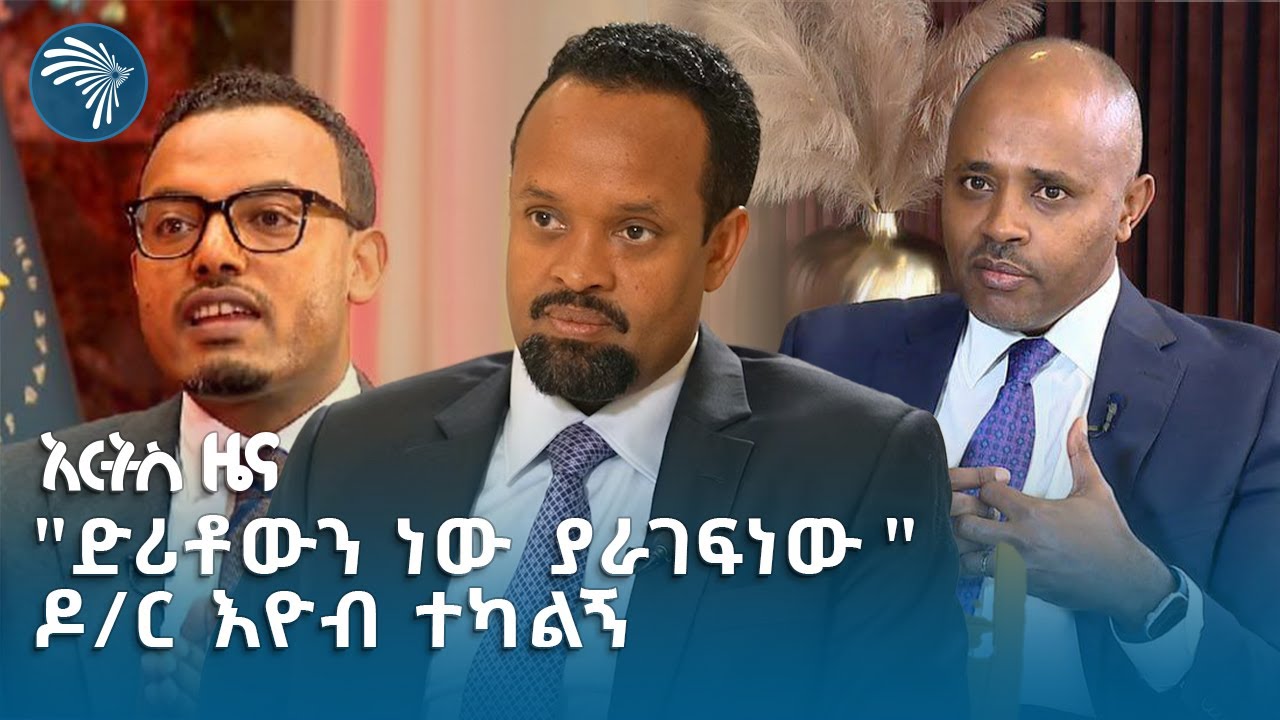 "ላለፉት ሰላሳ እና አርባ አመታት ሲመራበት የነበረ የተተበተበ አሰራር አፍርሰናል" የገንዘብ ሚኒስቴር | አርትስ ዜና @artstvworldnews