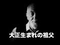 【泣ける話】大正生まれの祖父【今日は泣きたい】