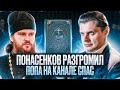 Е. Понасенков разгромил попа на канале Спас: лучшее видео ученого против клерикала!