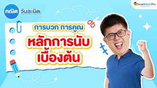 หลักการบวก และการคูณ (หลักการนับเบื้องต้น) - คณิตวันละนิด EP.16 | คณิตศาสตร์ by พี่ปั้น SmartMathPro