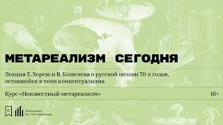 «Метареализм сегодня». Лекция Е. Хереш и В. Кошелева о русской поэзии 70-х годов