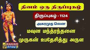 திருப்புகழ் 1124 | அகர முதலென | Thirupugal 1124 | Agara Mudhal #kaavaditv #tamil #sambandamgurukkal
