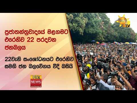 ප්‍රජාතන්ත්‍රවාදයේ මළගමට එරෙහිව 22 පරදවන ජනබලය - 22වැනි සංශෝධනයට එරෙහිව සමගි ජන බලවේගය වීදි බසියි