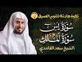 قران كريم بصوت جميل جدا قبل النوم سعد الغامدي راحة نفسية لا توصف  